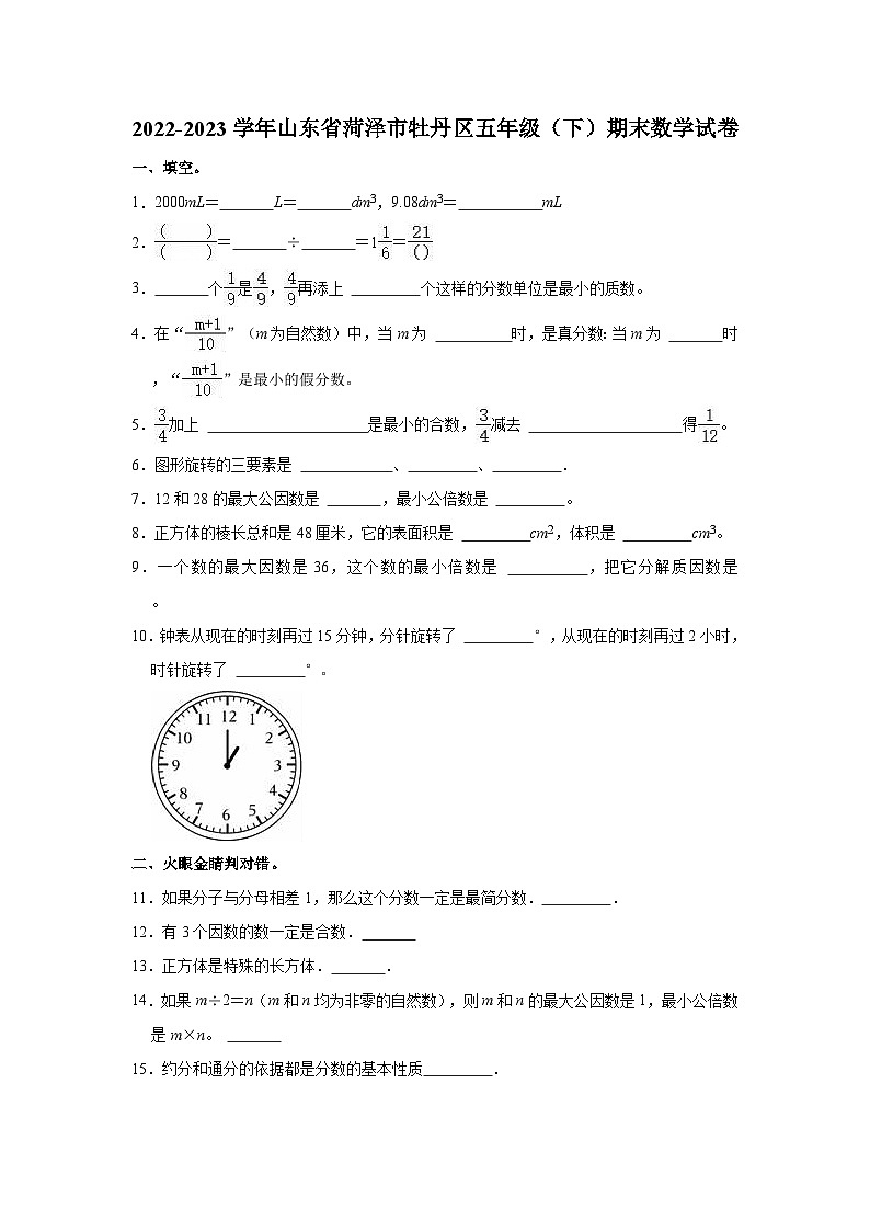 山东省菏泽市牡丹区2022-2023学年五年级下学期期末数学试卷第1页