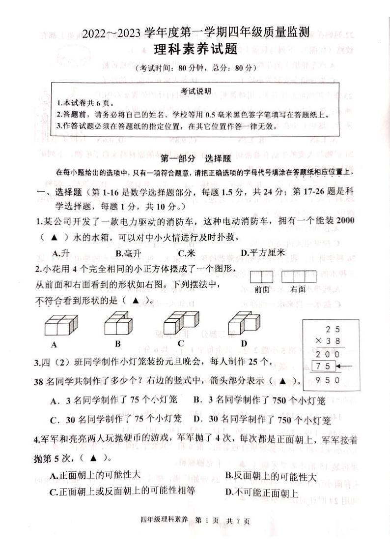 江苏省南通市如皋市2022-2023学年四年级上学期期末质量监测理科素养试题（无答案）第1页