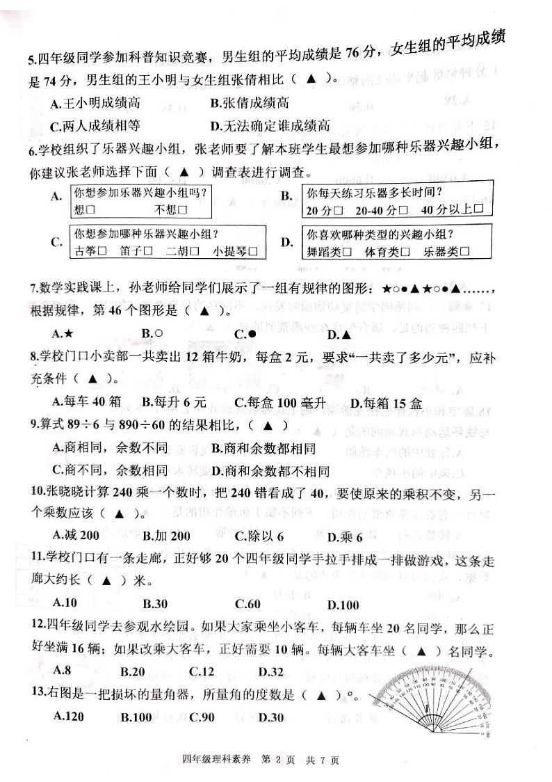 江苏省南通市如皋市2022-2023学年四年级上学期期末质量监测理科素养试题（无答案）第2页