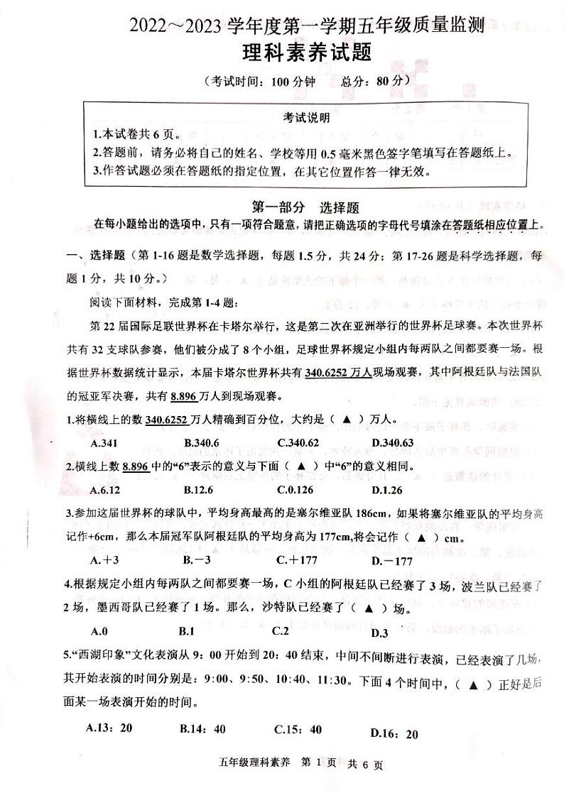 江苏省南通市如皋市2022-2023学年五年级上学期期末质量监测理科素养试题（无答案）第1页