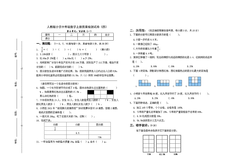 新人教版六年级数学上册第六单元（百分数一）质量检测试卷01