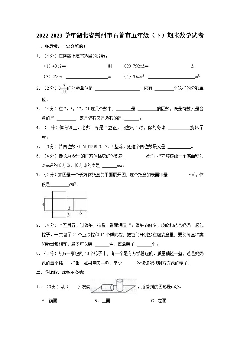 湖北省荆州市石首市2022-2023学年五年级下学期期末数学试卷第1页