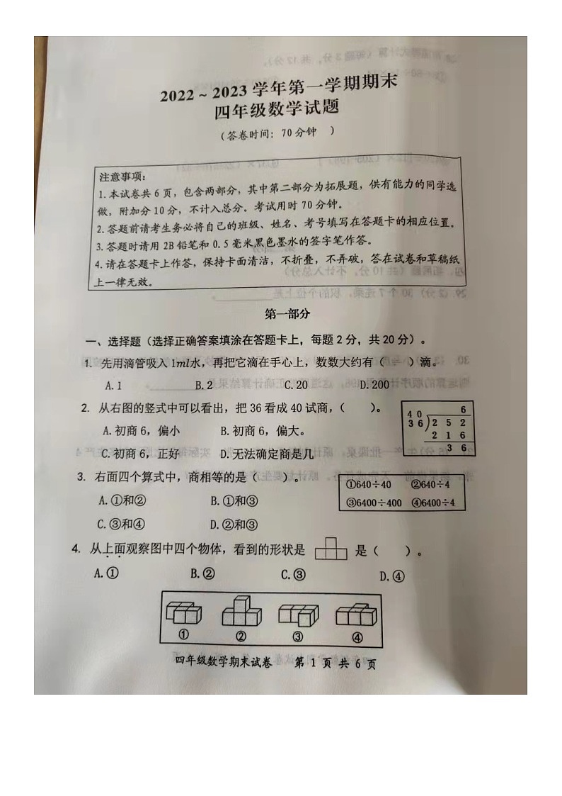 江苏省南通市启东市2022-2023学年四年级上学期期末数学试卷.01