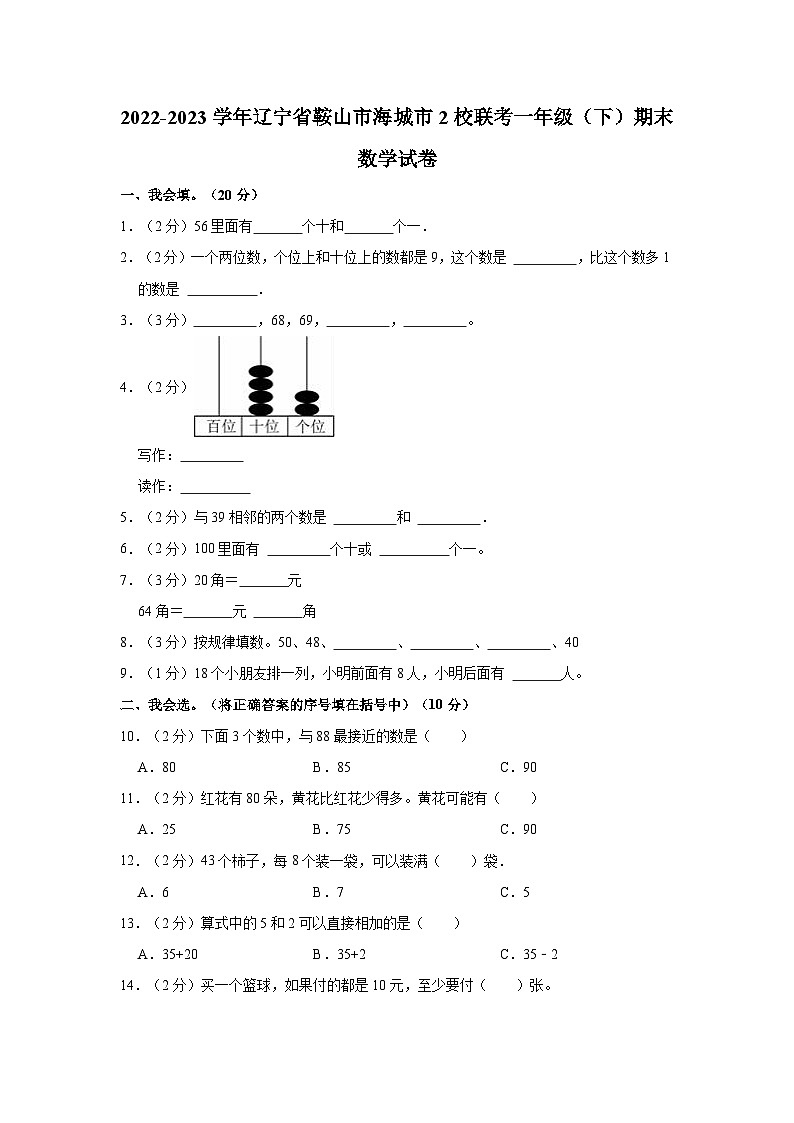 辽宁省鞍山市海城市2校联考2022-2023学年一年级下学期期末数学试卷01