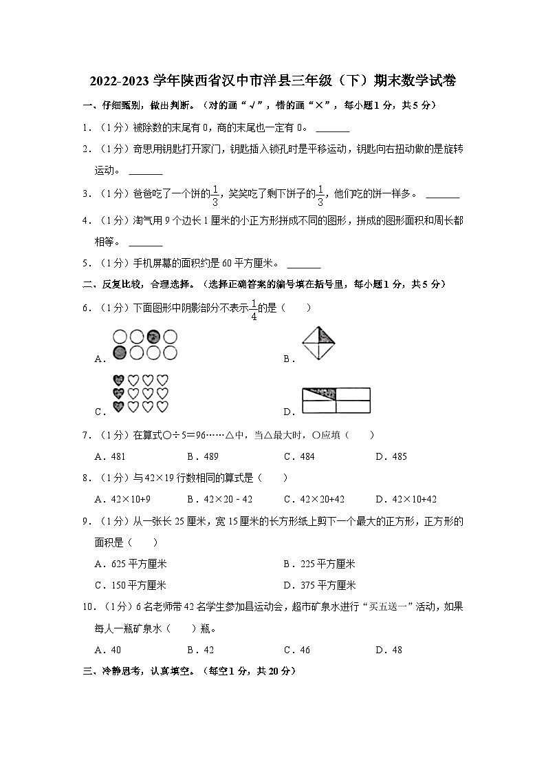陕西省汉中市洋县2022-2023学年三年级下学期期末数学试卷第1页
