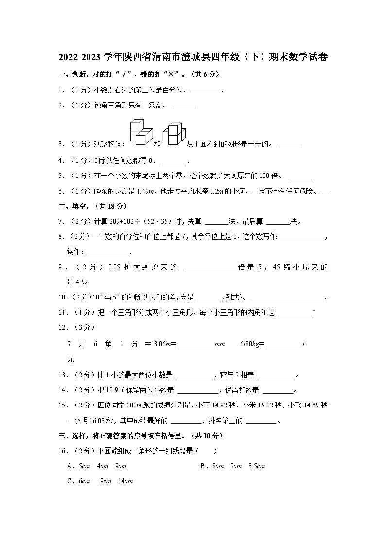 2022-2023学年陕西省渭南市澄城县四年级下学期期末数学试卷（含解析）01