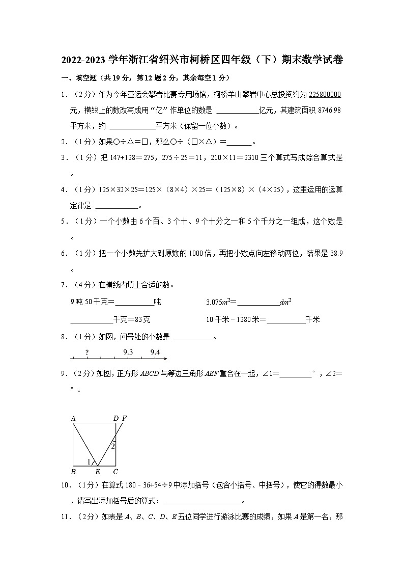 2022-2023学年浙江省绍兴市柯桥区四年级下学期期末数学试卷（含解析）01