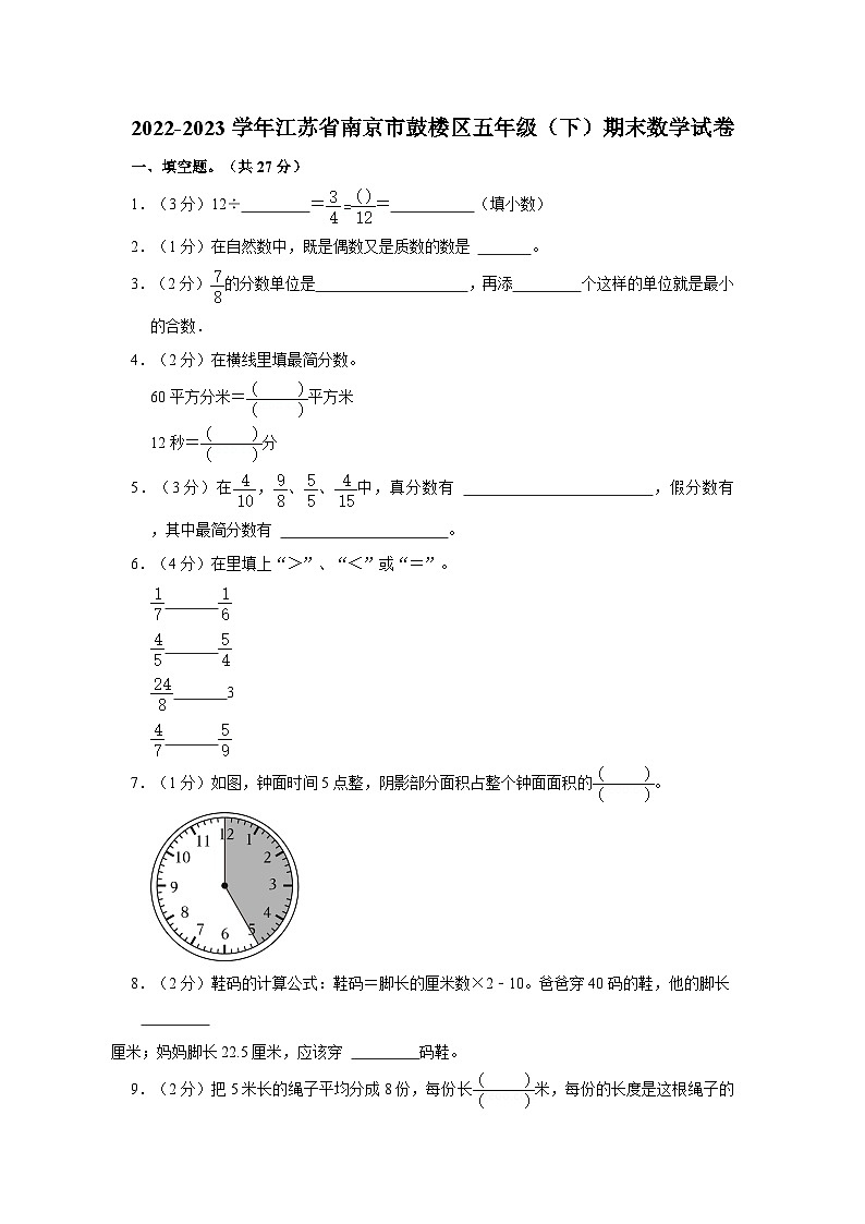 2022-2023学年江苏省南京市鼓楼区五年级下学期期末数学试卷（含解析）01