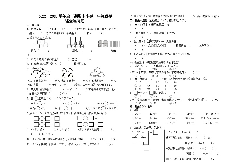 四川省凉山彝族自治州宁南县2022-2023学年一年级下学期期末考试数学试题第1页