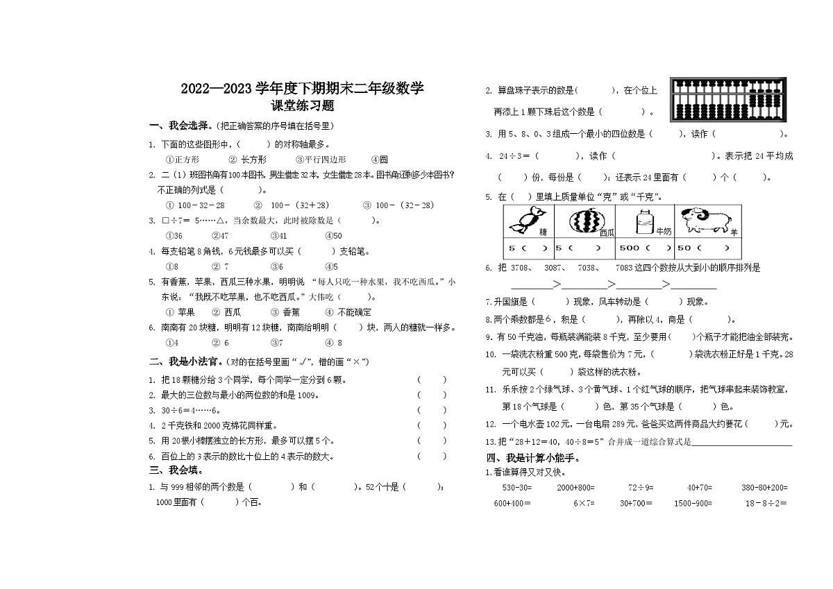 四川省凉山州宁南县2022-2023学年二年级下学期期末考试数学试题第1页