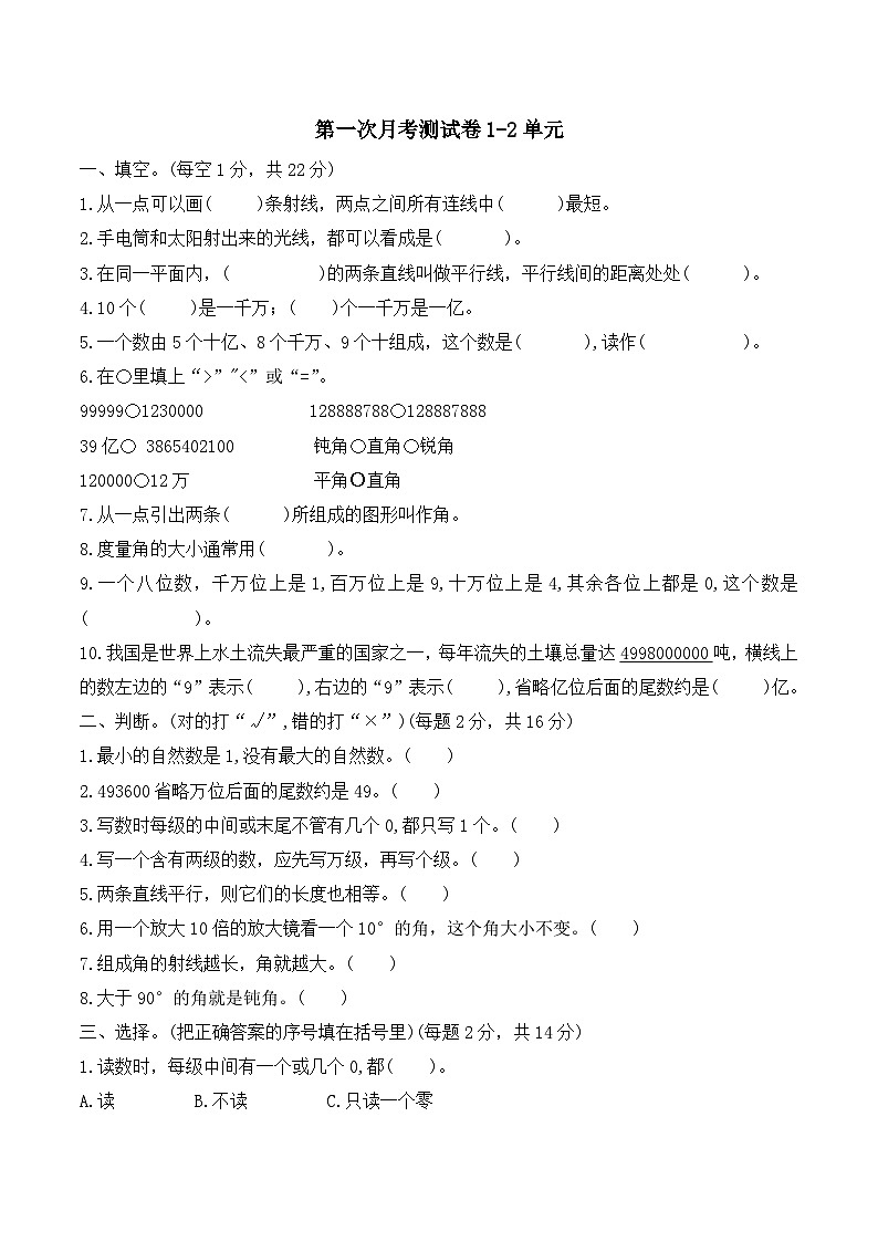第一次月考测试卷1-2单元（试题）-四年级上册数学北师大版第1页