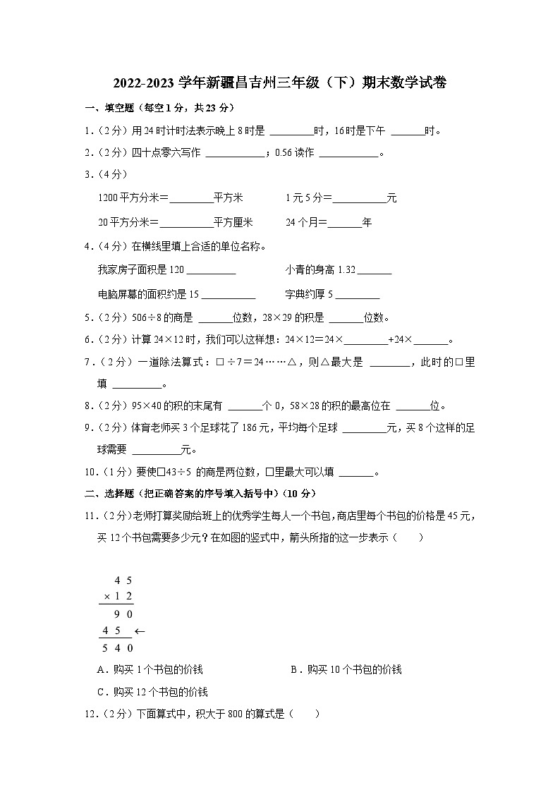 新疆维吾尔自治区昌吉回族自治州2022-2023学年三年级下学期期末数学试卷01