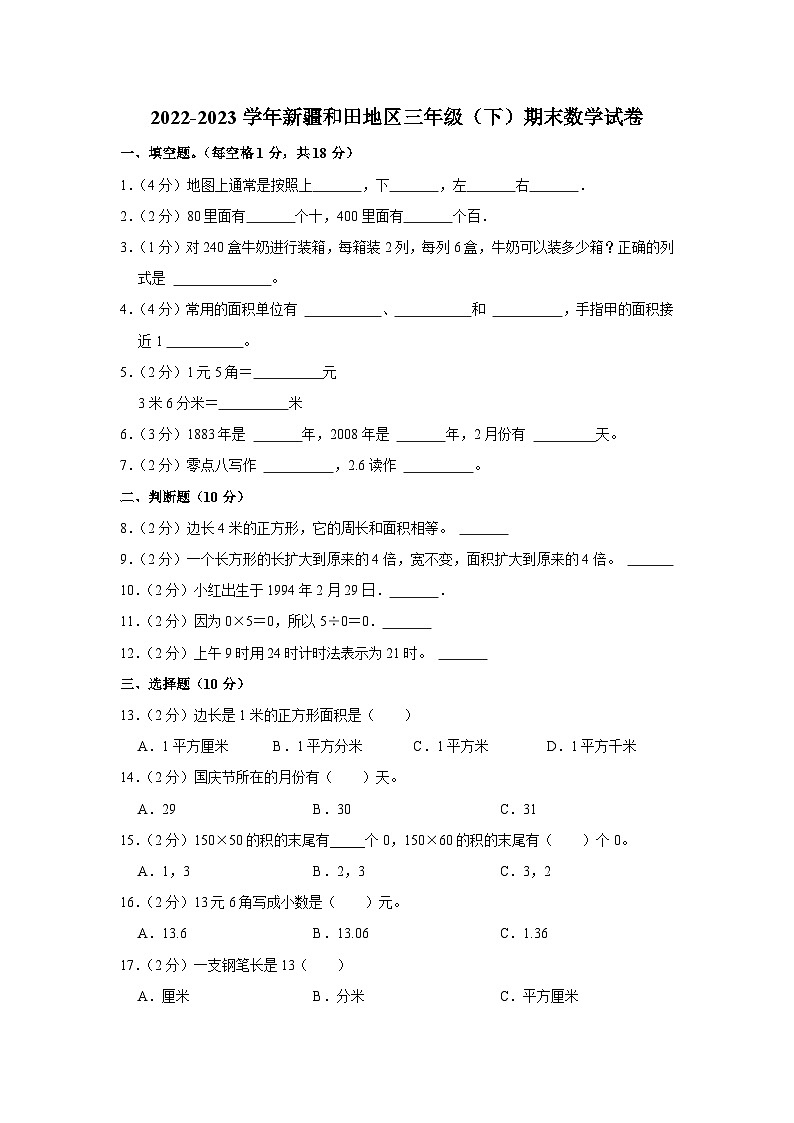 新疆维吾尔自治区和田地区2022-2023学年三年级下学期期末数学试卷第1页