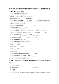 湖南省湘潭市雨湖区2022-2023学年三年级下学期期末数学试卷