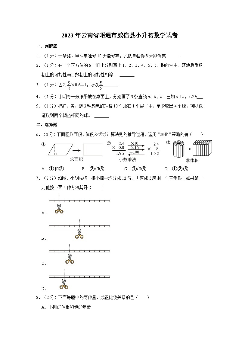 2023年云南省昭通市威信县小升初数学试卷（含解析）第1页