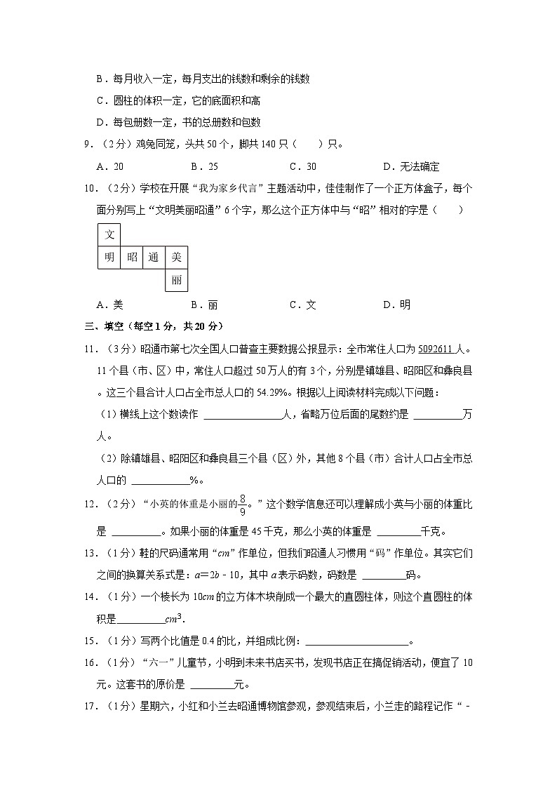 2023年云南省昭通市威信县小升初数学试卷（含解析）第2页