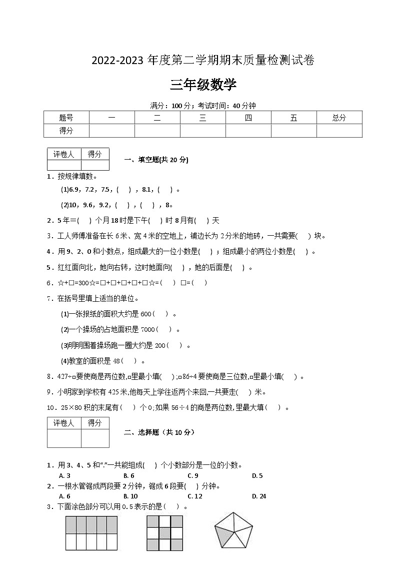 人教版数学三年级下册期末质量检查试卷（4）第1页