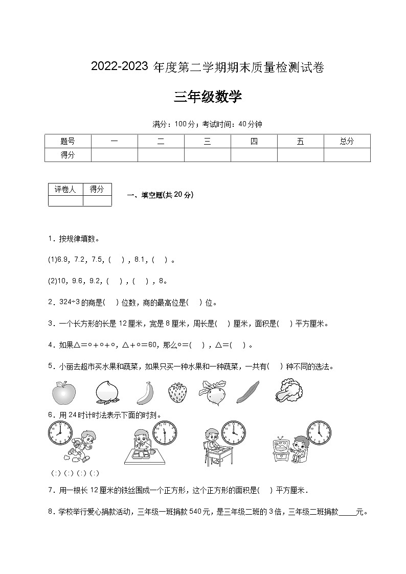 人教版数学三年级下册期末质量检查试卷（5）第1页
