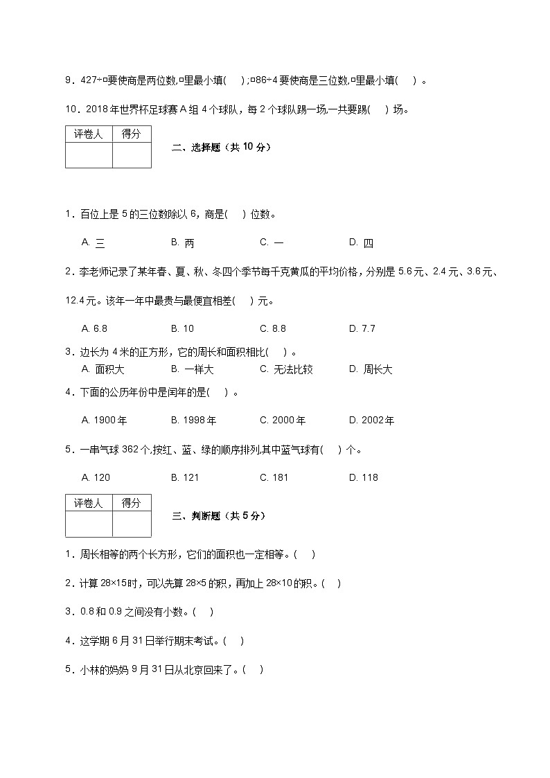 人教版数学三年级下册期末质量检查试卷（5）第2页