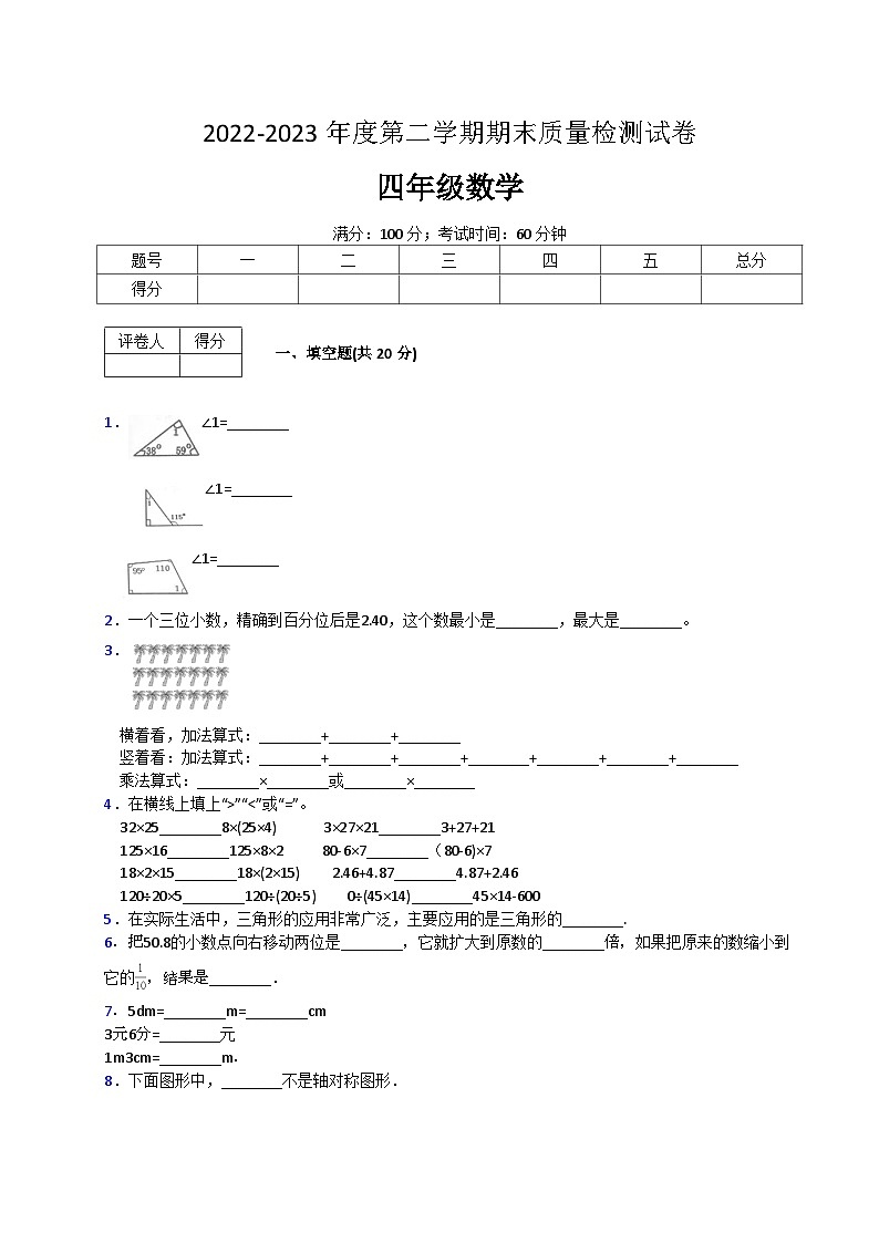 人教版数学四年级下册期末质量检查试卷（4）第1页