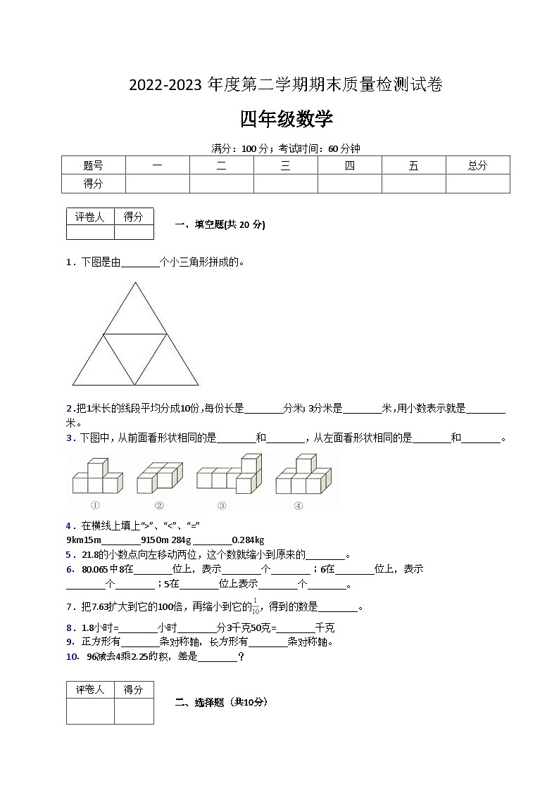 人教版数学四年级下册期末质量检查试卷（5）第1页