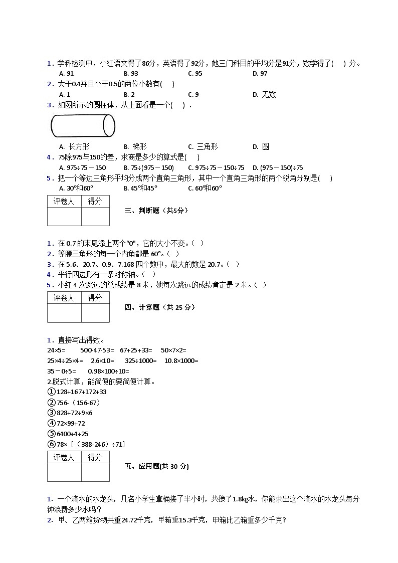 人教版数学四年级下册期末质量检查试卷（5）第2页