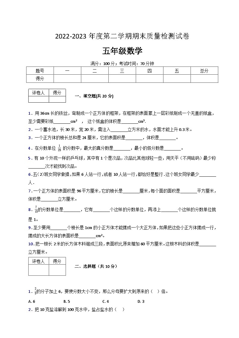 人教版数学五年级下册期末质量检查试卷（1）第1页