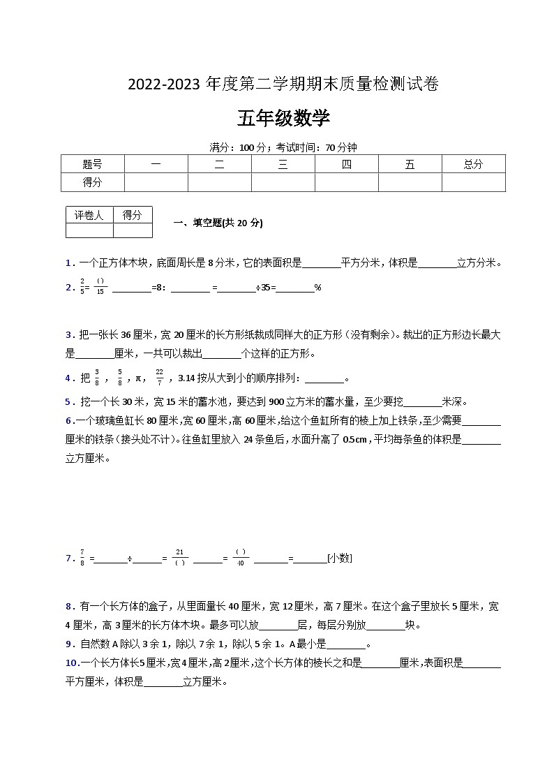 人教版数学五年级下册期末质量检查试卷（2）第1页