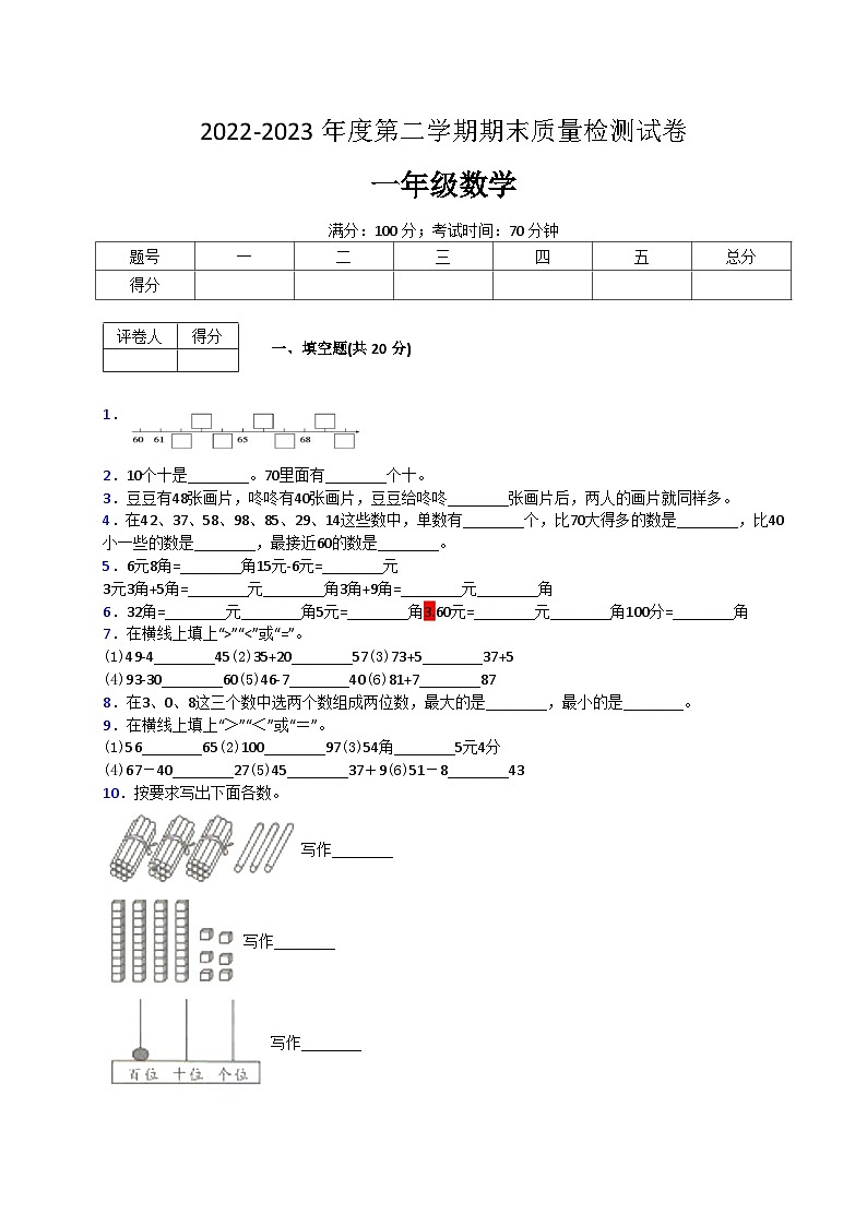 人教版数学一年级下册期末质量检查试卷（1）第1页