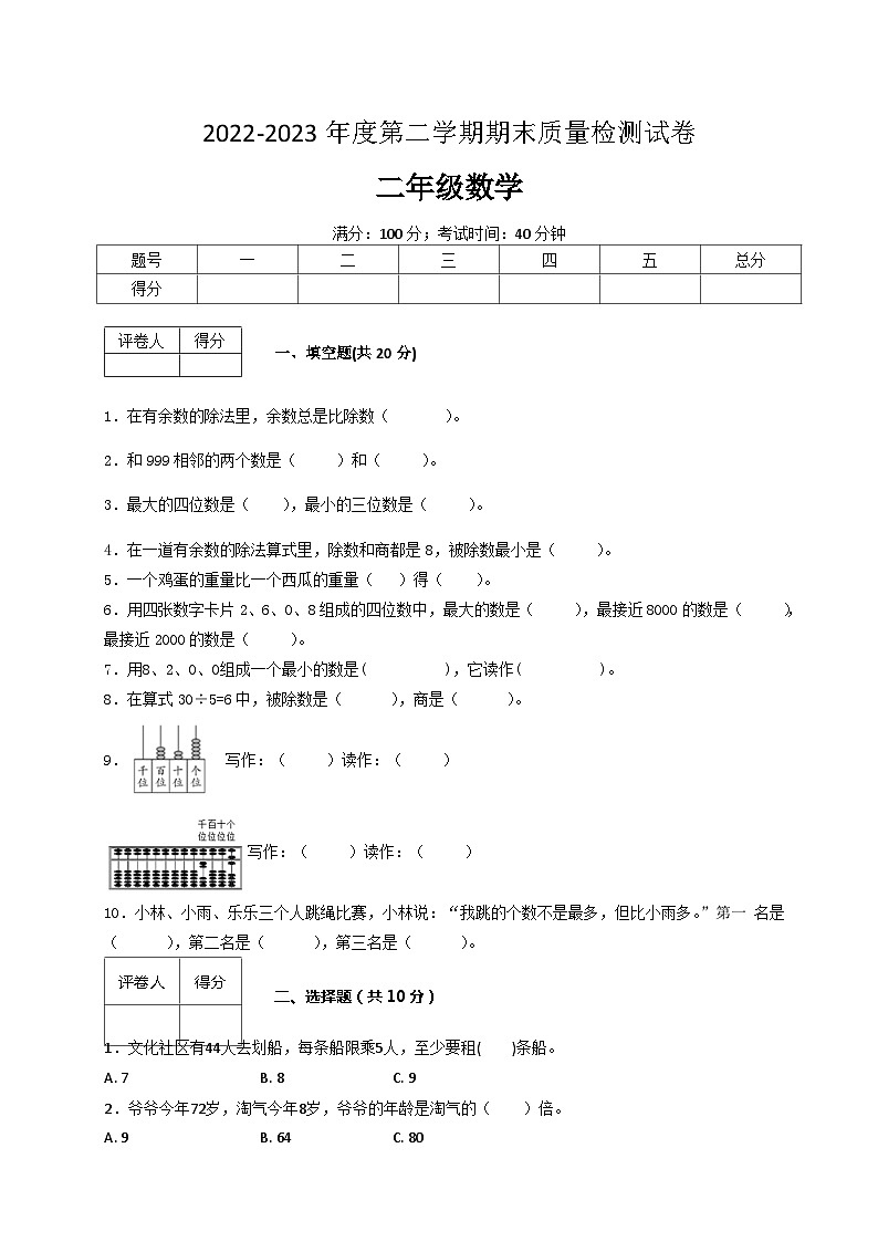 人教版数学二年级下册期末质量检查试卷（2）第1页