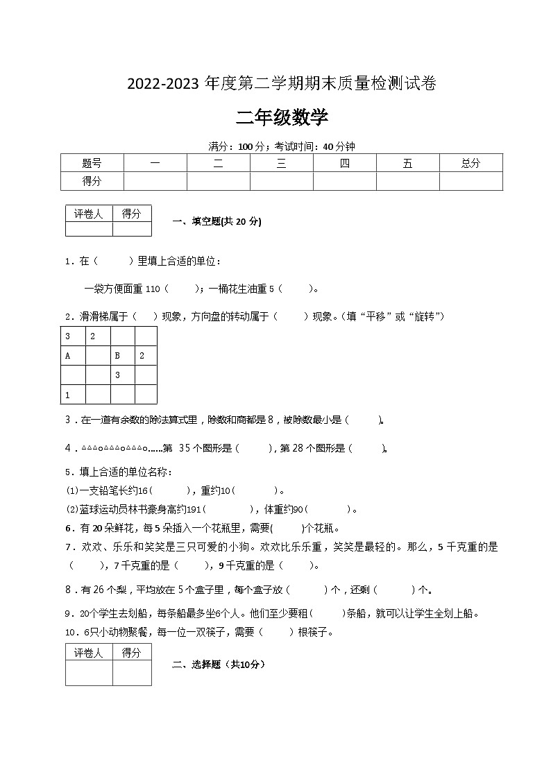 人教版数学二年级下册期末质量检查试卷（4）第1页