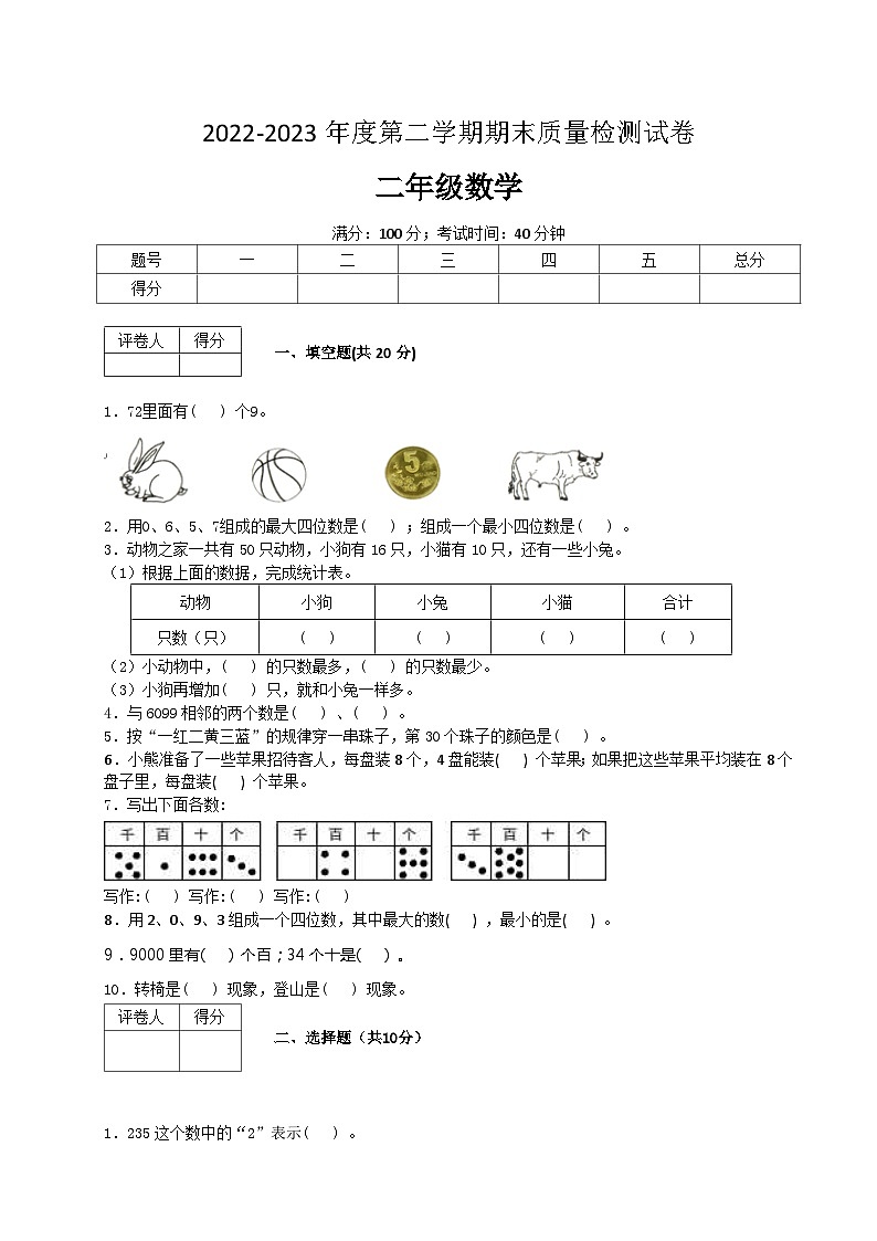 人教版数学二年级下册期末质量检查试卷（5）第1页