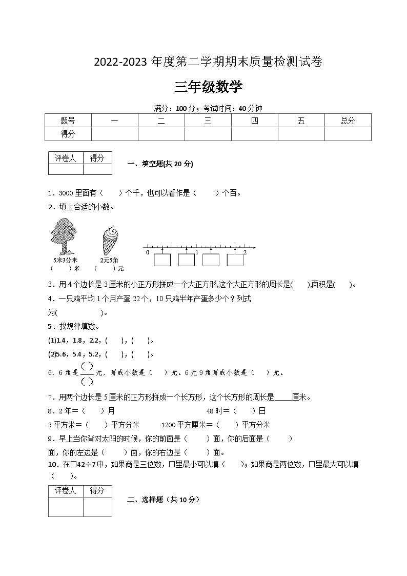 人教版数学三年级下册期末质量检查试卷（2）第1页