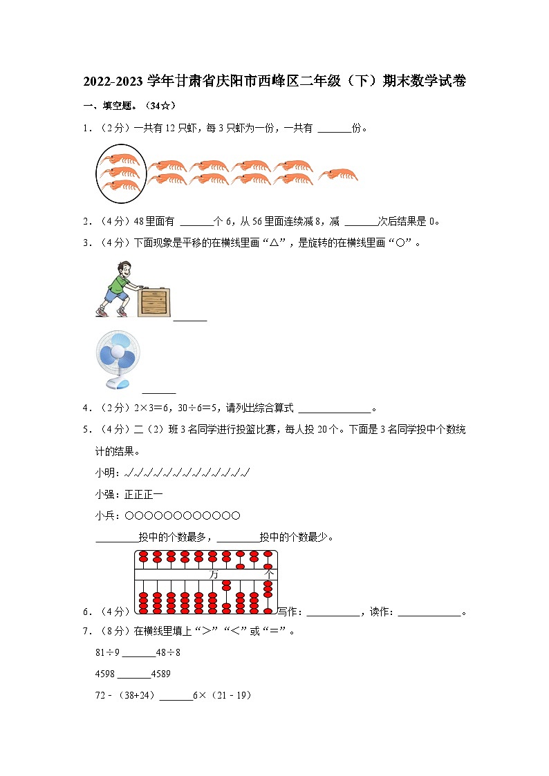 2022-2023学年甘肃省庆阳市西峰区二年级下学期期末数学试卷（含解析）第1页