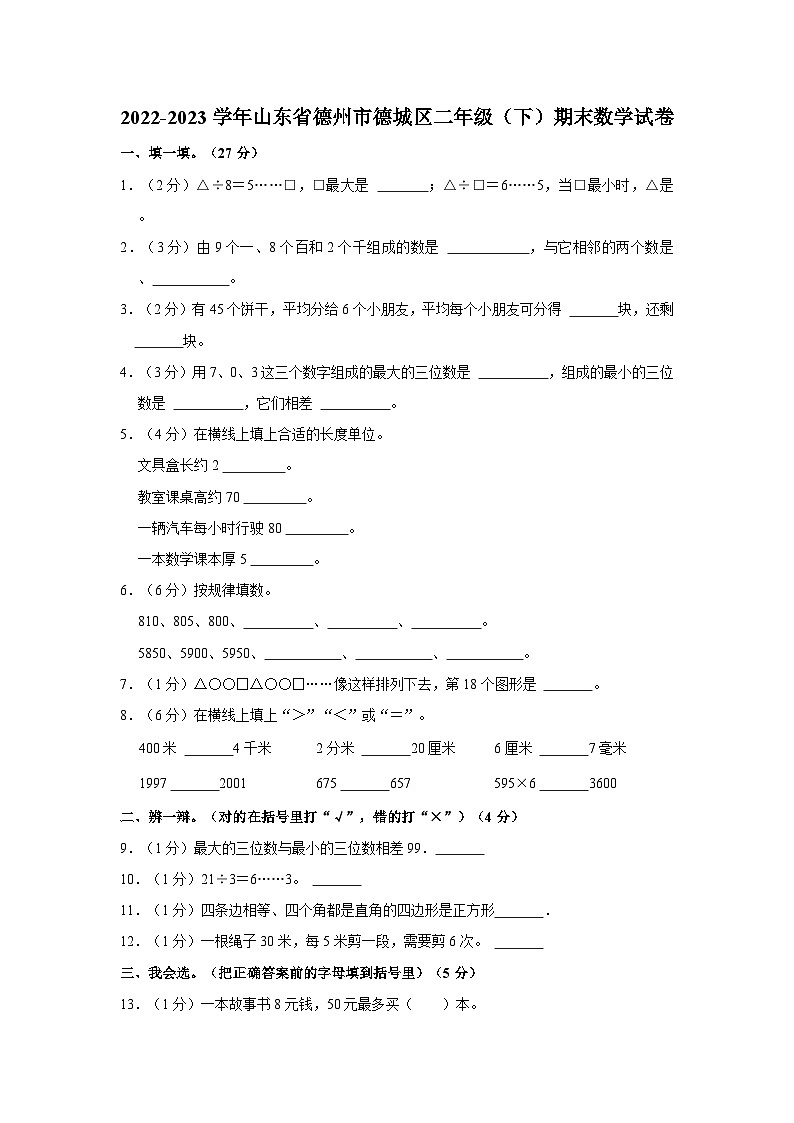 2022-2023学年山东省德州市德城区二年级下学期期末数学试卷（含解析）第1页