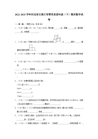 2022-2023学年河北省石家庄市赞皇县四年级下学期期末数学试卷（含解析）