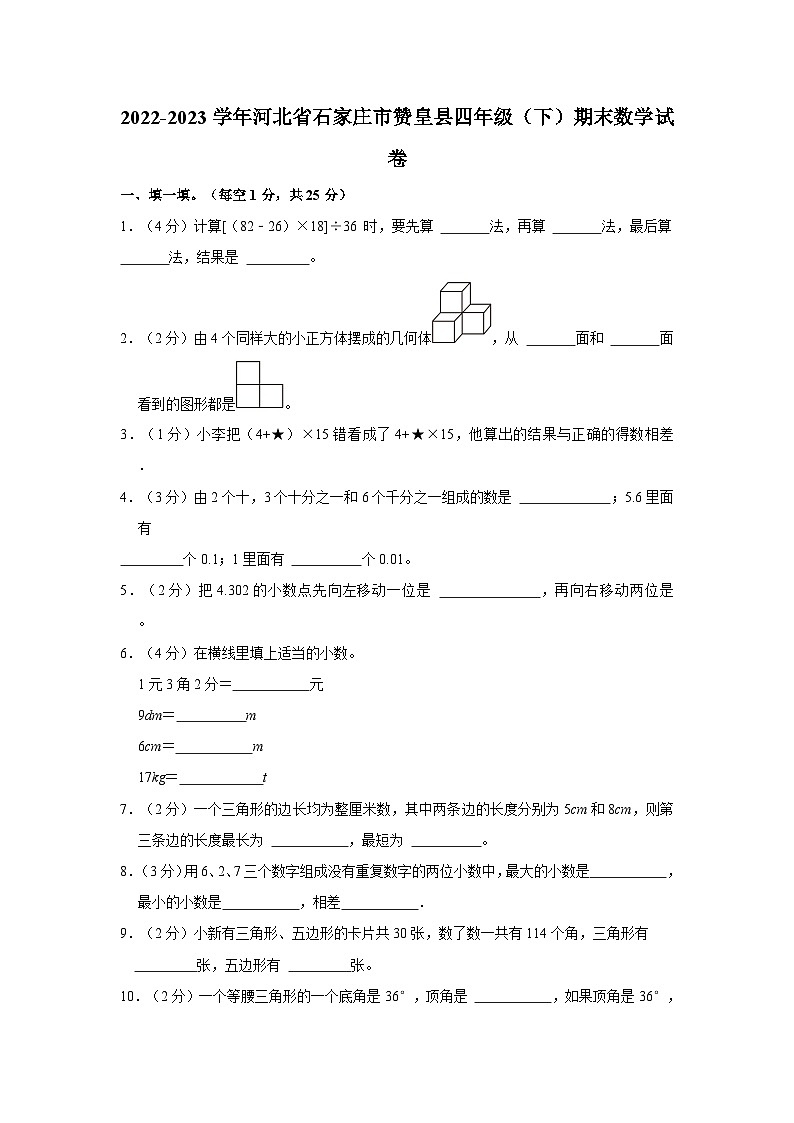 2022-2023学年河北省石家庄市赞皇县四年级下学期期末数学试卷（含解析）01