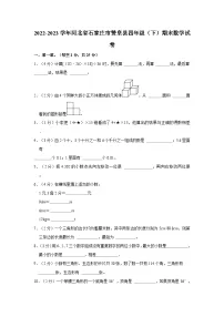 2022-2023学年河北省石家庄市赞皇县四年级下学期期末数学试卷(含解析)