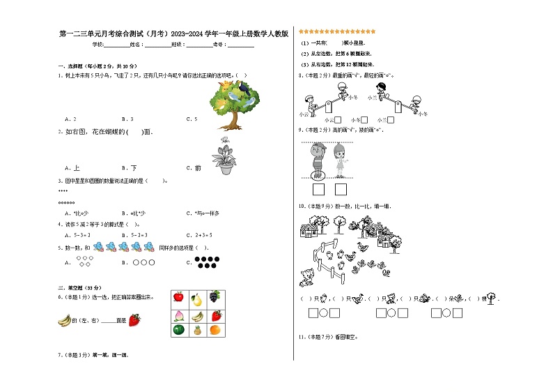第一二三单元月考综合测试（月考）2023-2024学年一年级上册数学人教版第1页