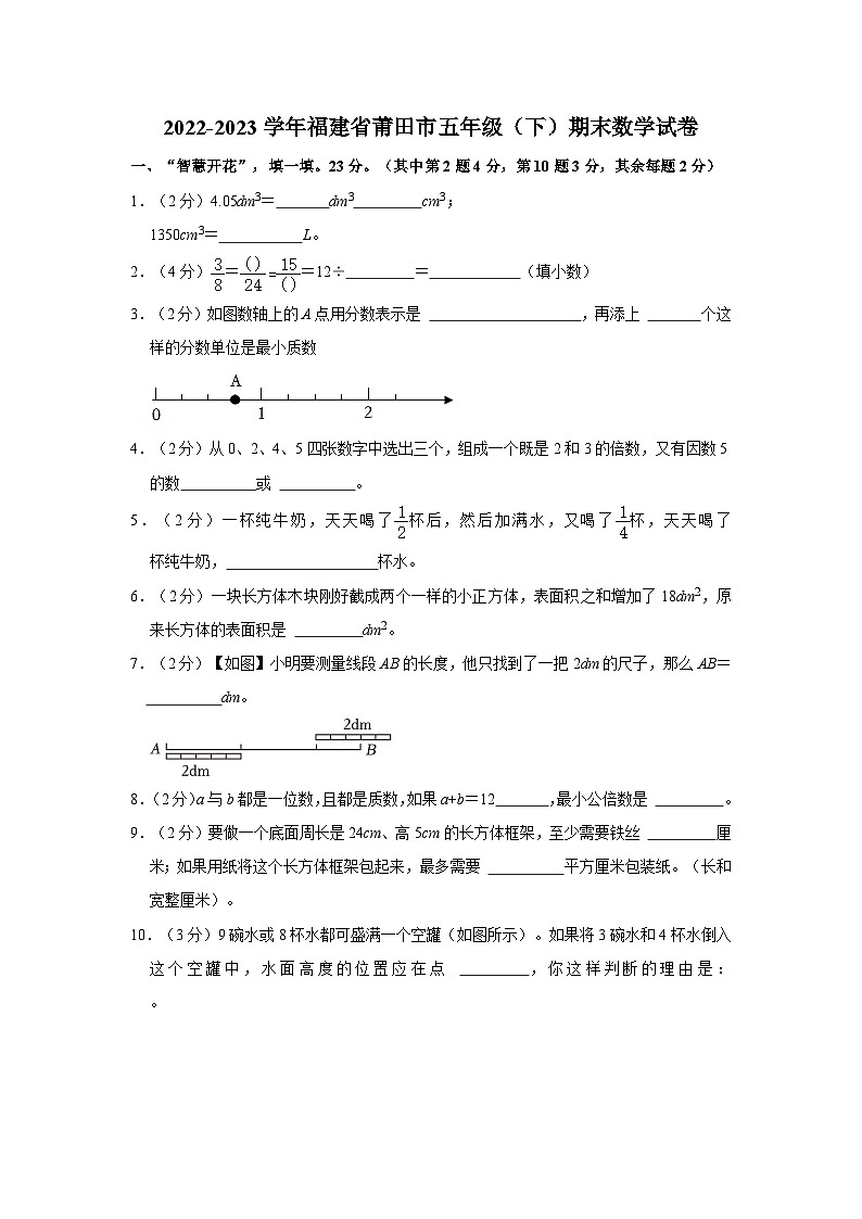 福建省莆田市2022-2023学年五年级下学期期末数学试卷01