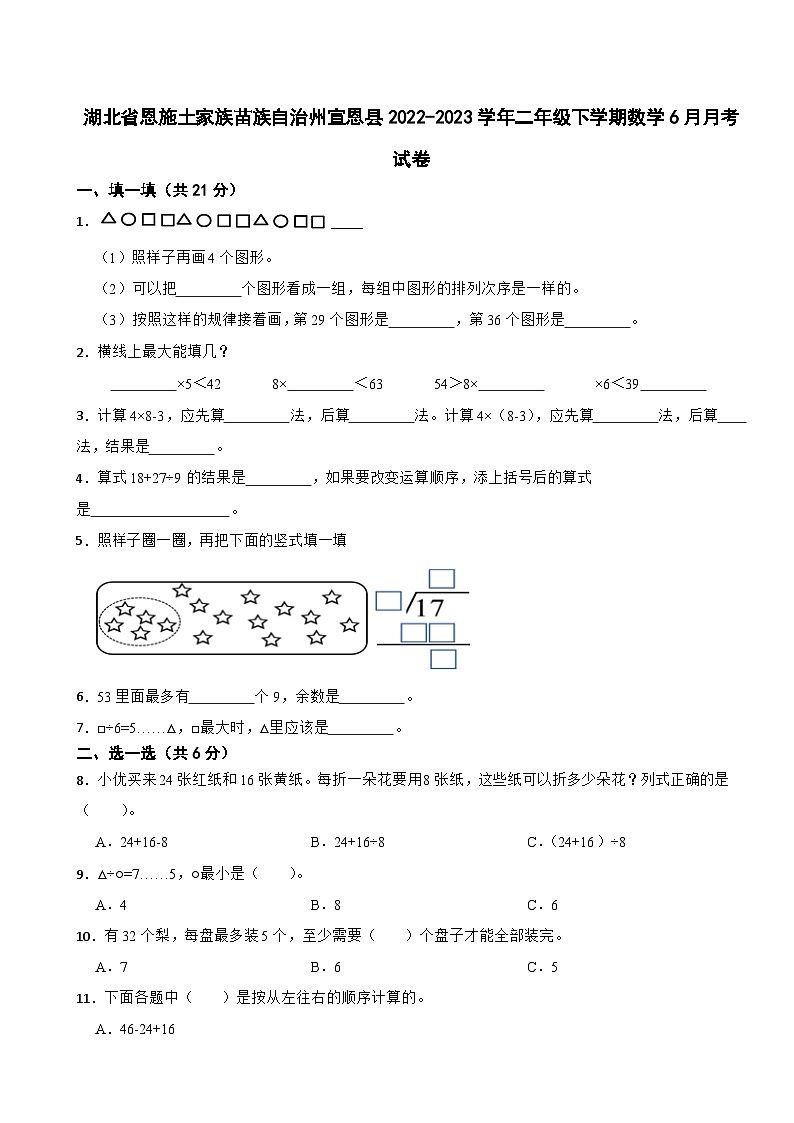湖北省恩施土家族苗族自治州宣恩县2022-2023学年二年级下学期数学6月月考试卷第1页