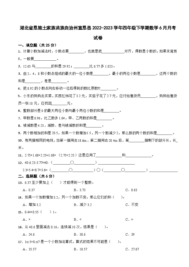 湖北省恩施土家族苗族自治州宣恩县2022-2023学年四年级下学期数学6月月考试卷第1页