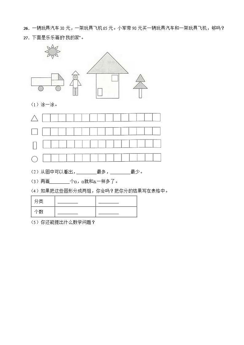 湖南省常德市汉寿县2022-2023学年一年级下学期数学期末考试试卷第3页