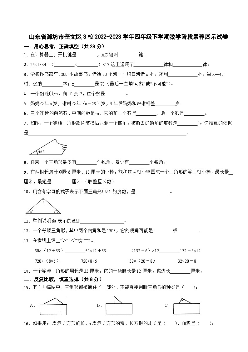 山东省潍坊市奎文区3校2022-2023学年四年级下学期数学阶段素养展示试卷第1页