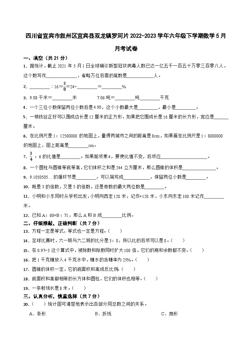 四川省宜宾市叙州区宜宾县双龙镇罗河片2022-2023学年六年级下学期数学5月月考试卷01