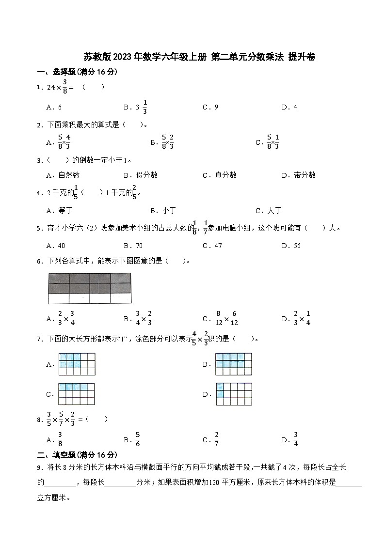 苏教版2023年数学六年级上册 第二单元分数乘法 提升卷01