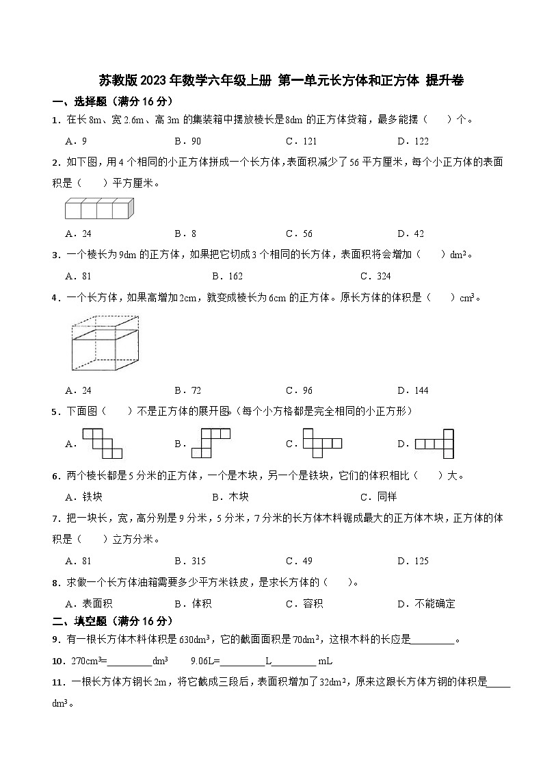 苏教版2023年数学六年级上册 第一单元长方体和正方体 提升卷第1页