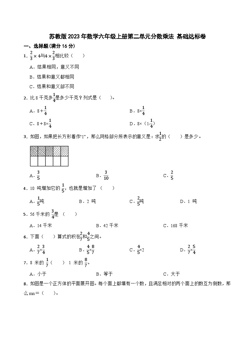 苏教版2023年数学六年级上册第二单元分数乘法 基础达标卷01