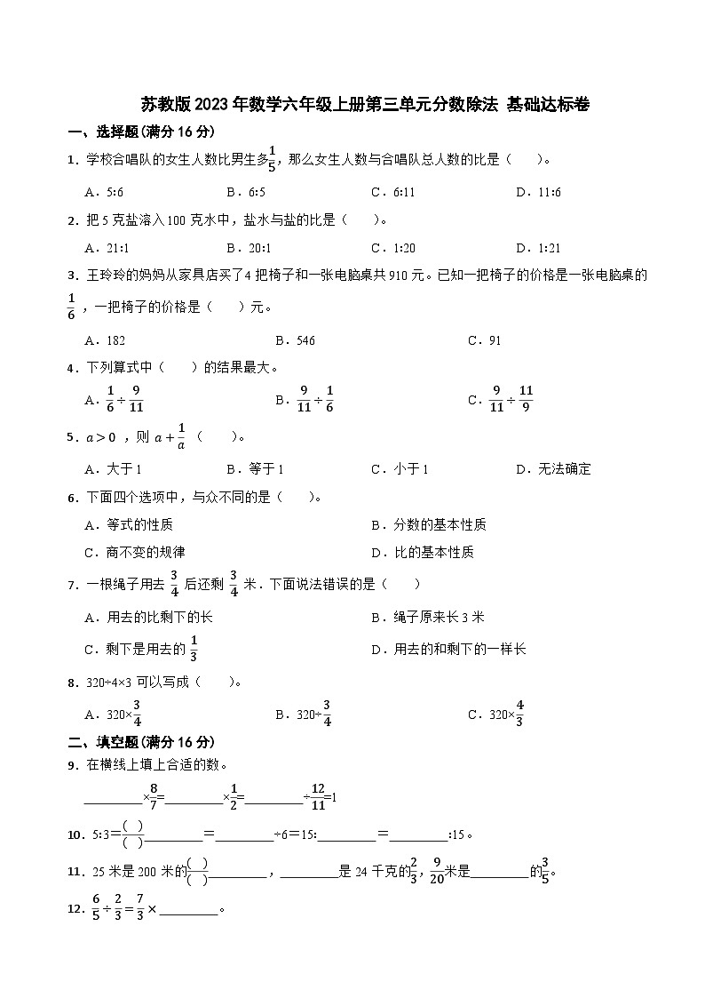 苏教版2023年数学六年级上册第三单元分数除法 基础达标卷第1页