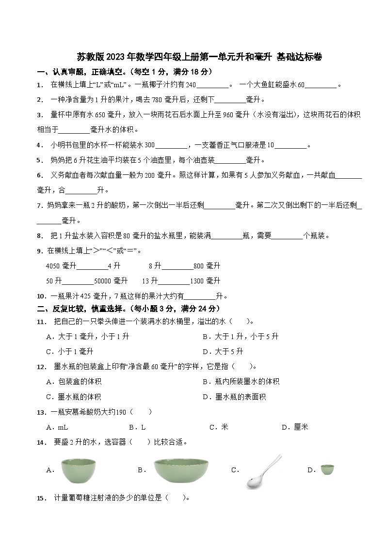 苏教版2023年数学四年级上册第一单元升和毫升 基础达标卷01